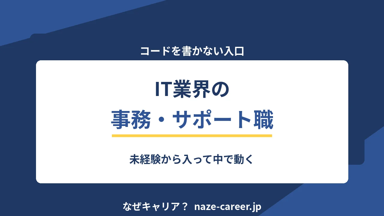 IT業界の事務・サポート職｜コードを書かない入口の職種【2026年版】