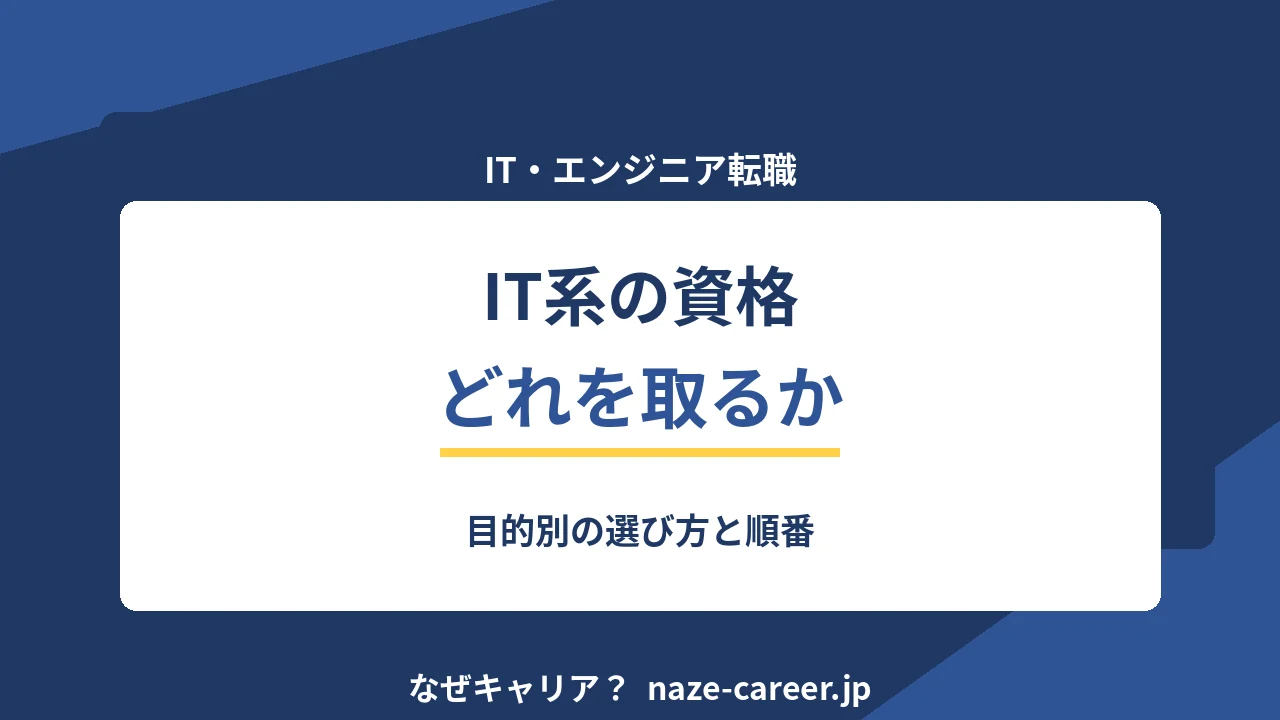 IT系の資格はどれを取るか｜第二新卒が目的別に選ぶ順番【2026年版】