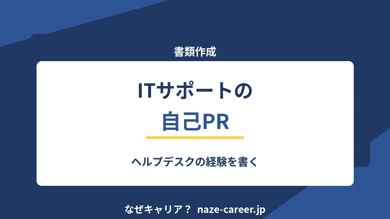 ヘルプデスク・ITサポートの自己PR｜例文6パターンと数字の出し方【2026年版】