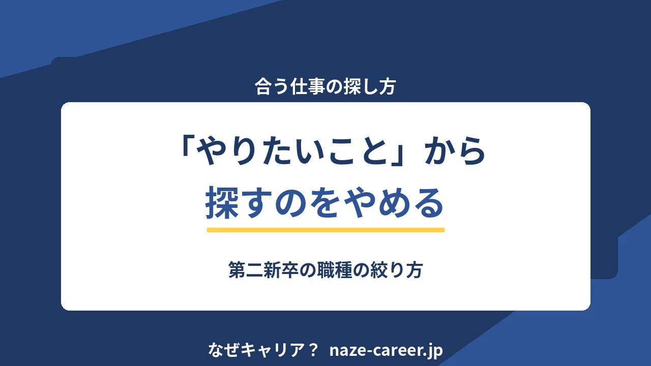 自分に合う仕事の探し方｜第二新卒が「やりたいこと」から探すのをやめる理由【2026年版】