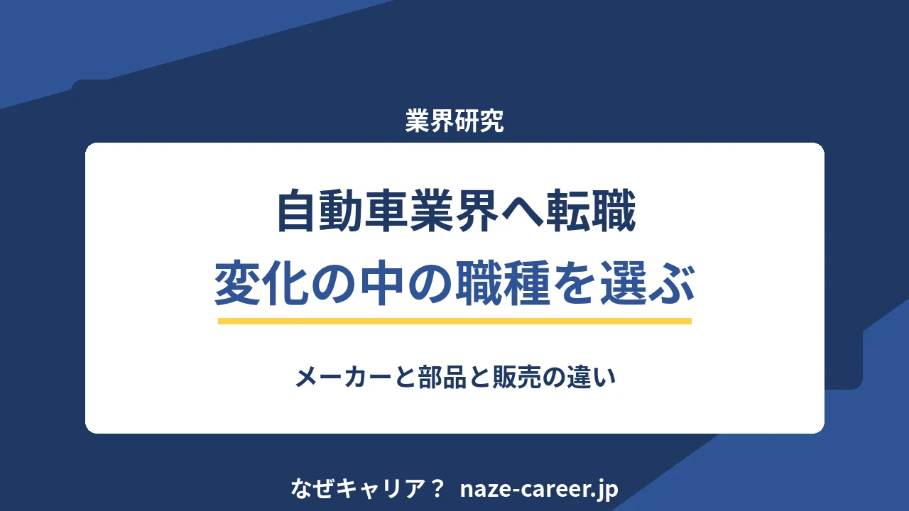 自動車業界へ転職｜第二新卒が変化の中で職種と位置を選ぶ【2026年版】