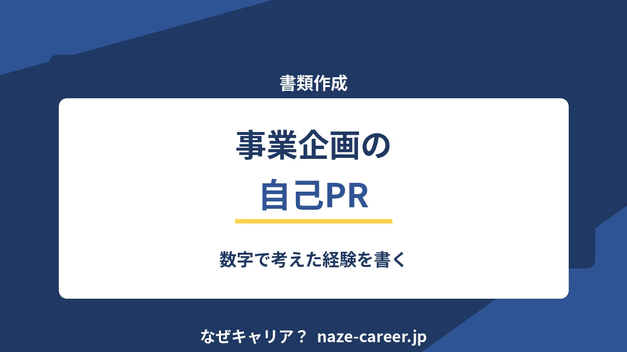 事業企画の自己PR｜第二新卒の例文6パターンと数字で考えた経験【2026年版】