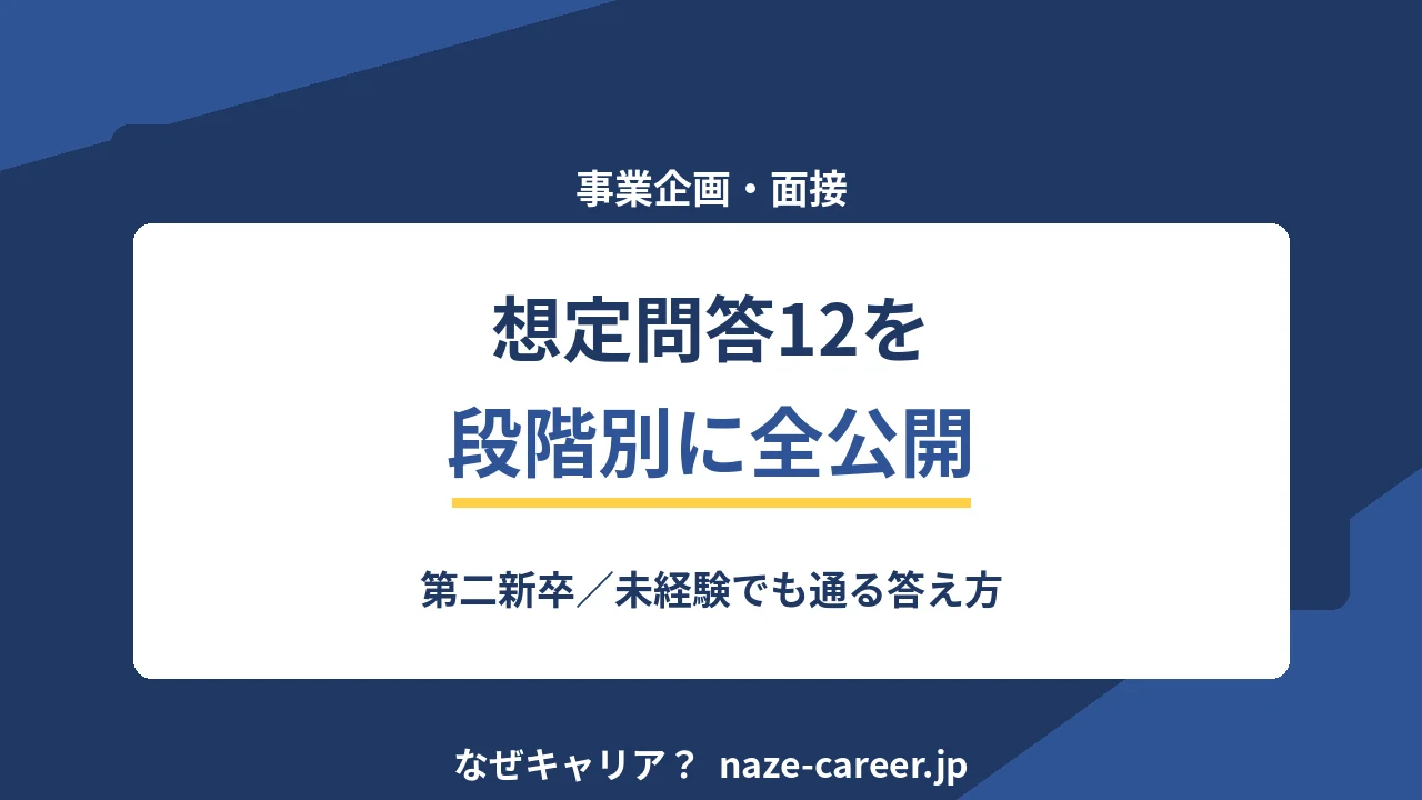 事業企画の面接｜第二新卒が聞かれる想定問答12と評価される答え方【2026年版】