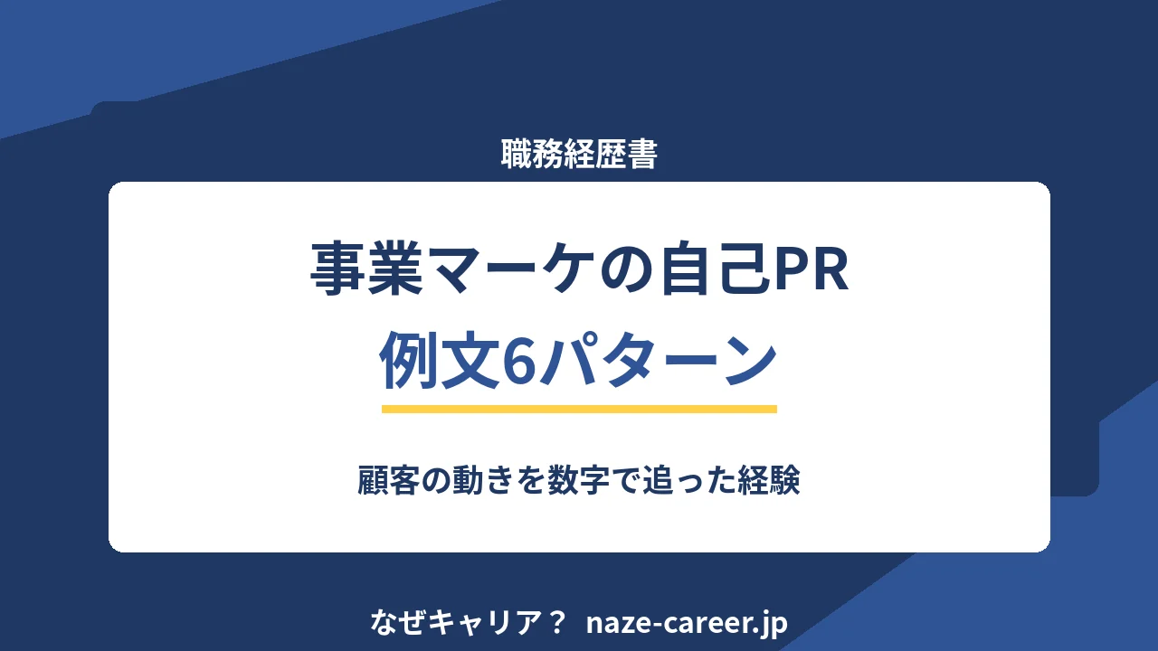 事業会社マーケティングの自己PR｜第二新卒の例文6パターンと数字で追った経験【2026年版】