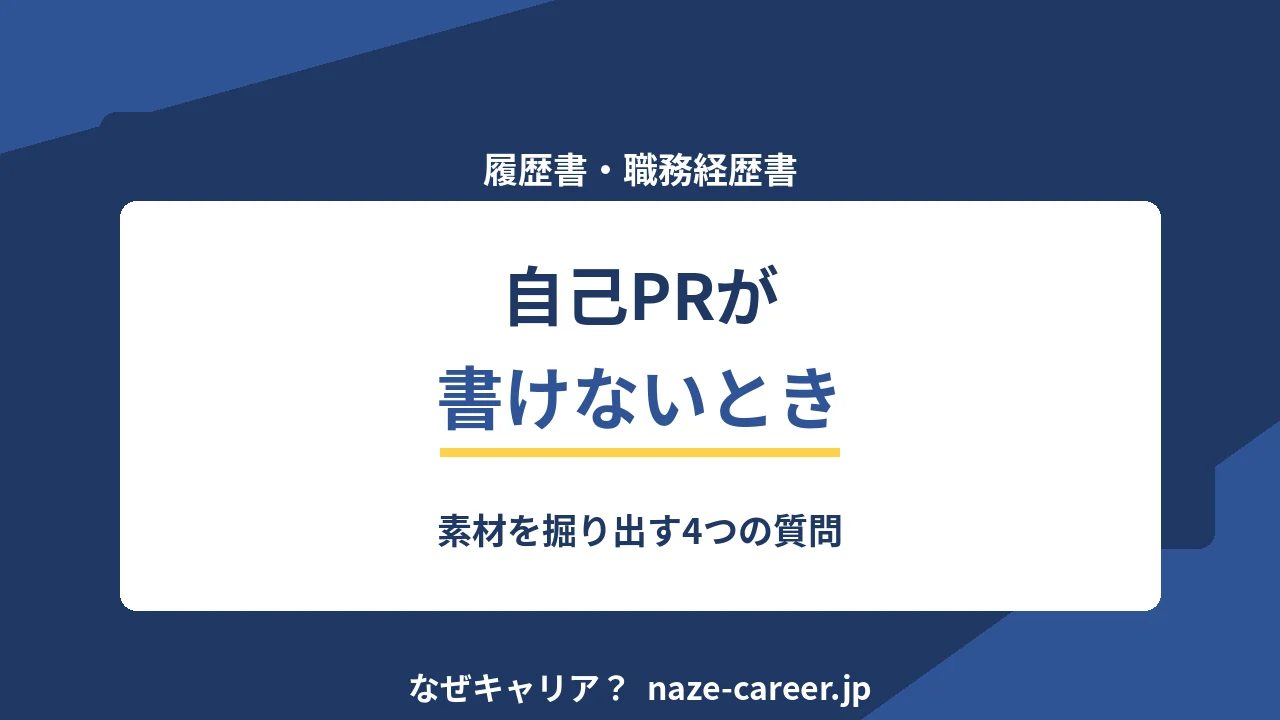 自己PRが書けないとき｜第二新卒が素材を掘り出す4つの質問【2026年版】