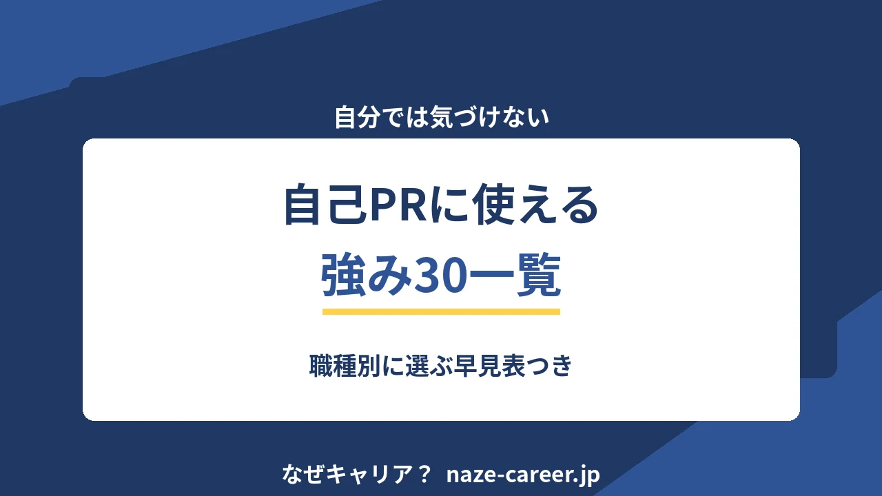 自己PRに使える強み30｜第二新卒が職種別に選ぶ早見表【2026年版】