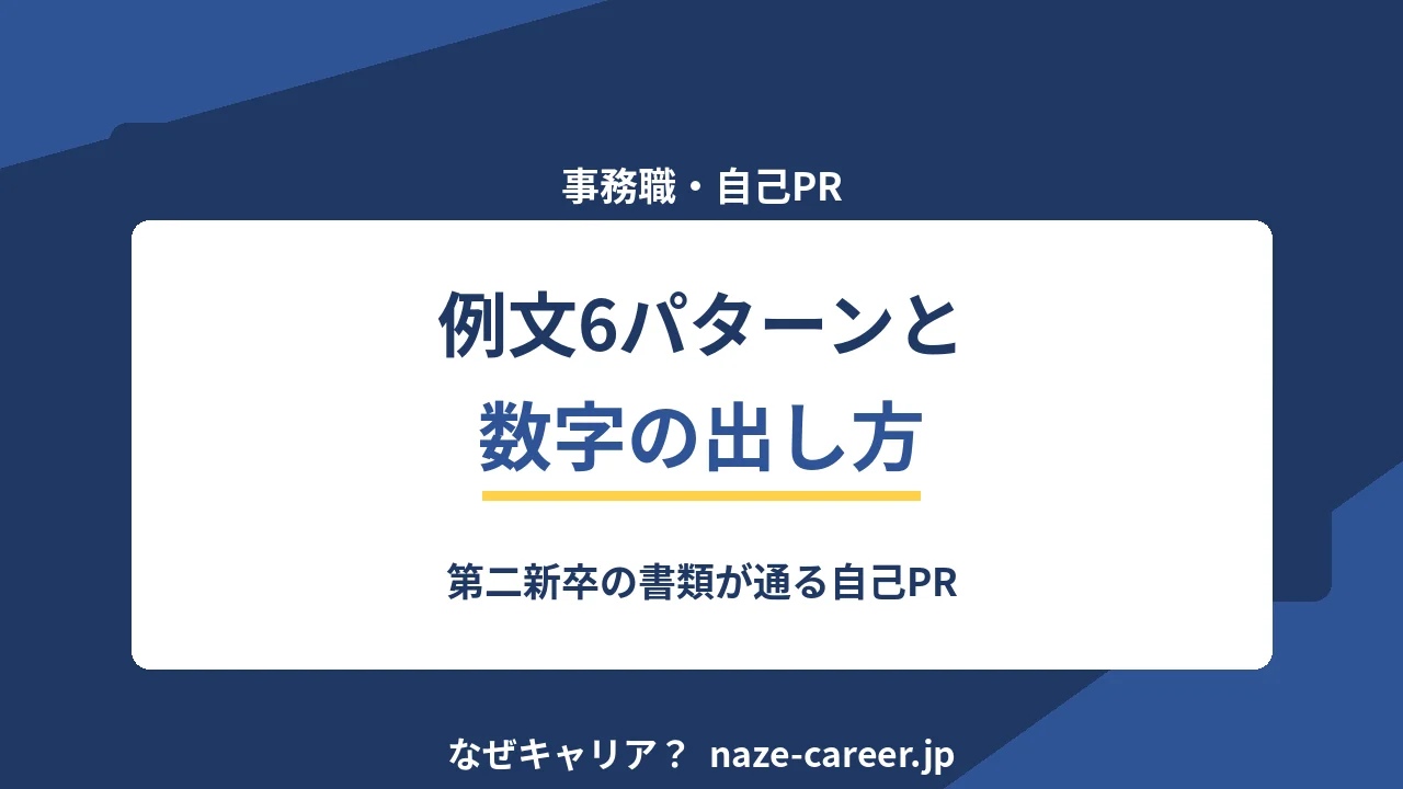 事務職の自己PR｜第二新卒の書類が通る例文6パターンと数字の出し方【2026年版】