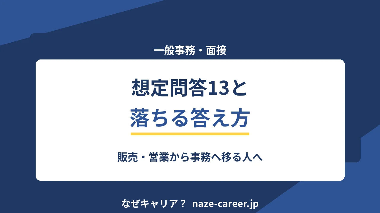 一般事務・営業事務の面接｜第二新卒が聞かれる想定問答13と落ちる答え方【2026年版】