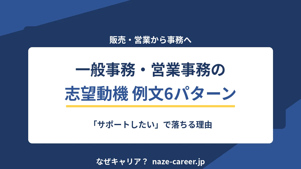 一般事務・営業事務の志望動機｜販売・営業から事務へ移る例文6パターン【2026年版】
