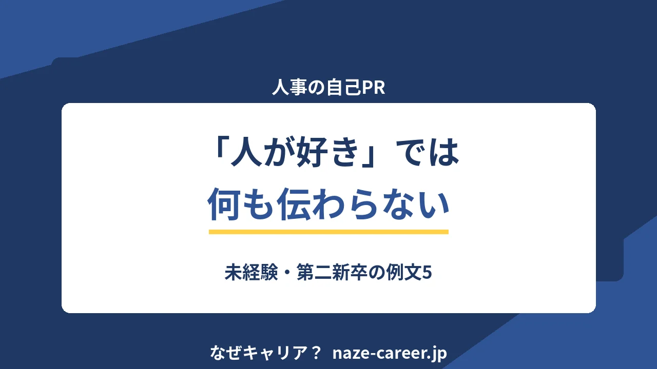 人事の自己PR｜第二新卒が採用・労務経験を数字にする例文6パターン【2026年版】