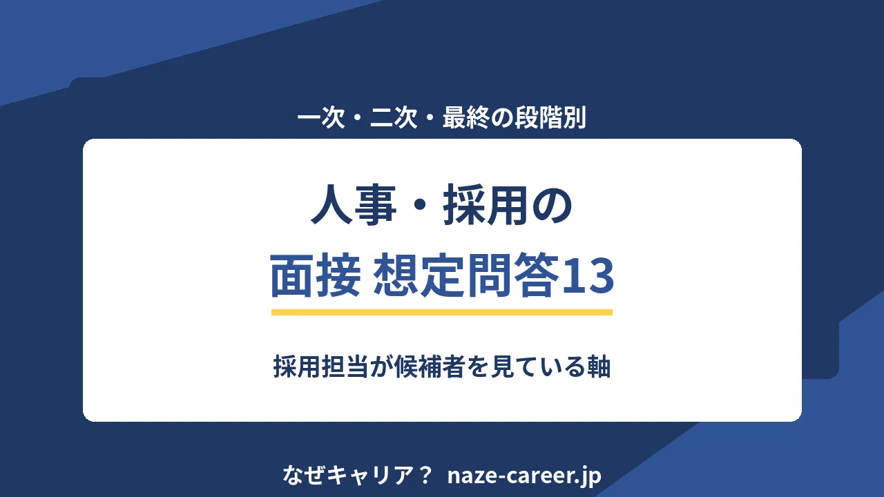 人事・採用の面接｜第二新卒が聞かれる想定問答13と評価される答え方【2026年版】