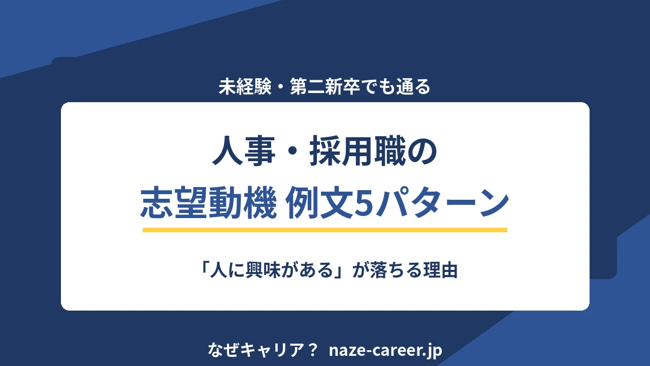 人事・採用の志望動機｜未経験・第二新卒の例文5パターンと落ちる書き方【2026年版】