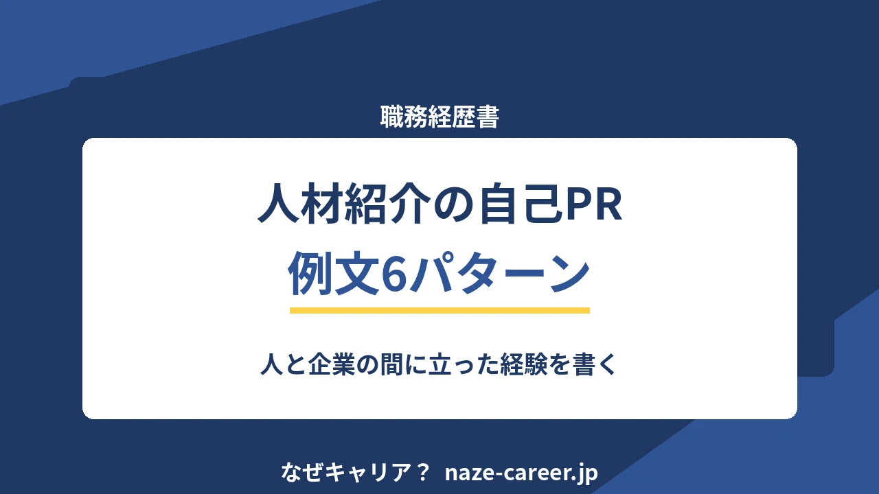 人材紹介（RA・CA）の自己PR｜第二新卒の例文6パターンと間に立った経験の書き方【2026年版】
