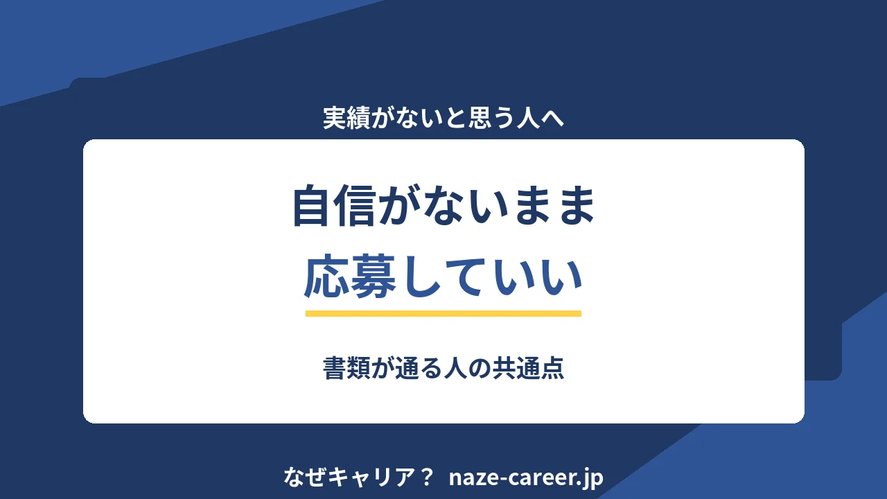 自信がないまま転職活動する｜第二新卒が実績ゼロから動く3ステップ【2026年版】