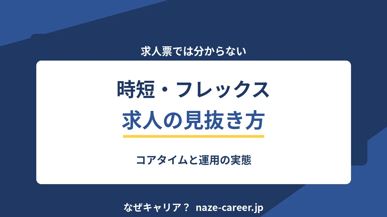 時短・フレックス求人の見抜き方｜第二新卒が確認する7項目【2026年版】