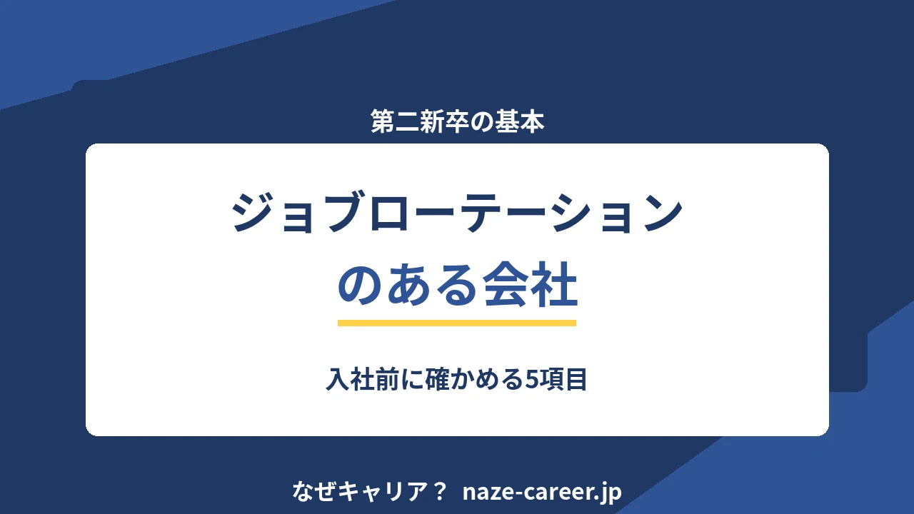 ジョブローテーションのある会社｜第二新卒が入社前に確かめる5項目【2026年版】