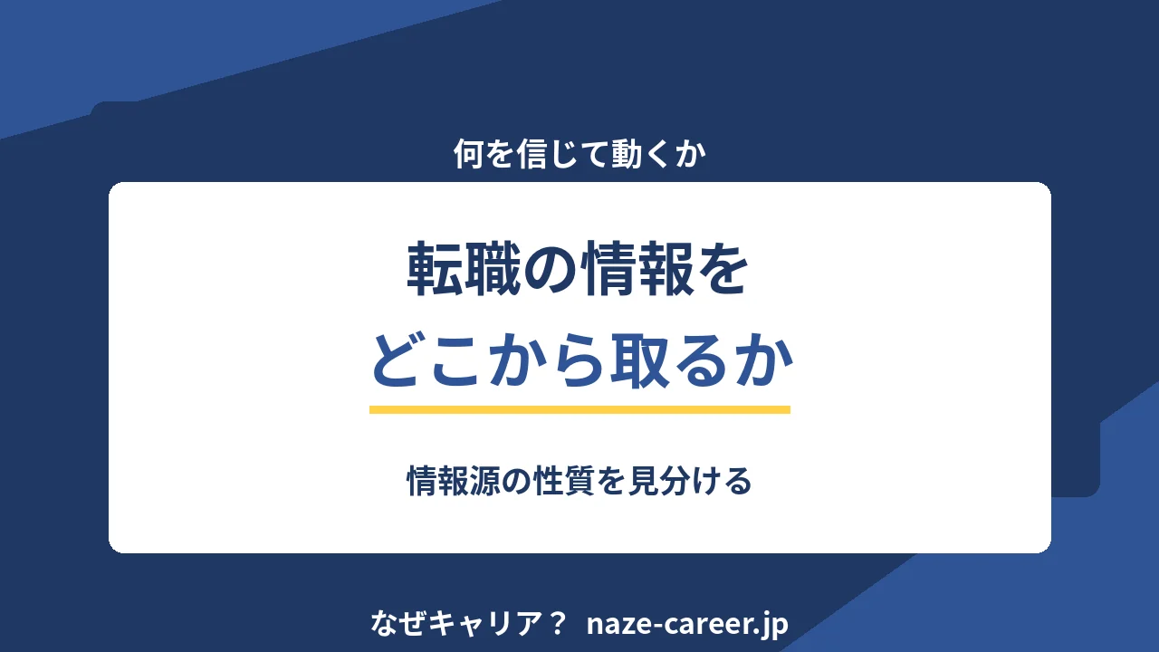 転職の情報をどこから取るか｜情報源の性質を見分ける【2026年版】
