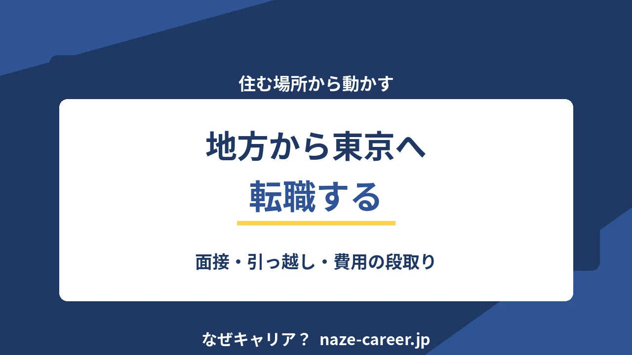 地方から東京へ転職する｜面接・引っ越し・費用の段取り【2026年版】