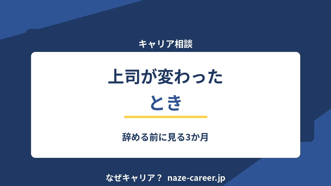 上司が変わったとき｜辞める前に見る3か月【2026年版】