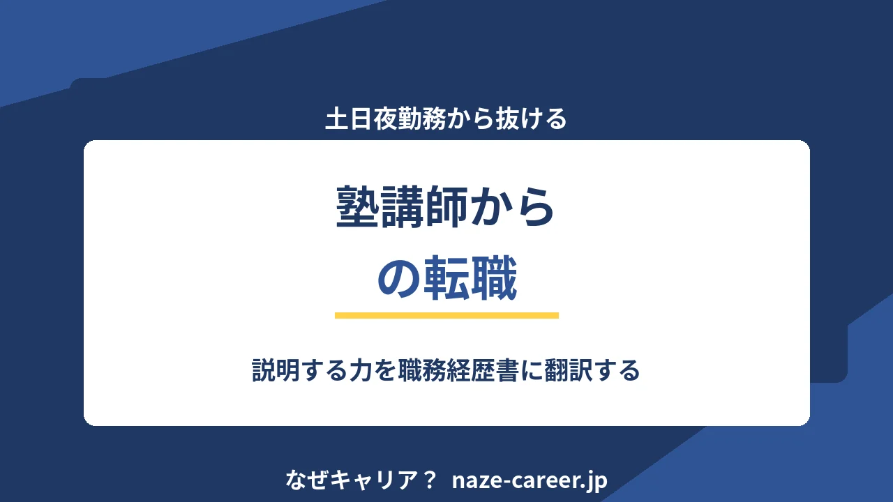 塾講師から転職｜第二新卒が説明する力を職務経歴書に翻訳する5ステップ【2026年版】