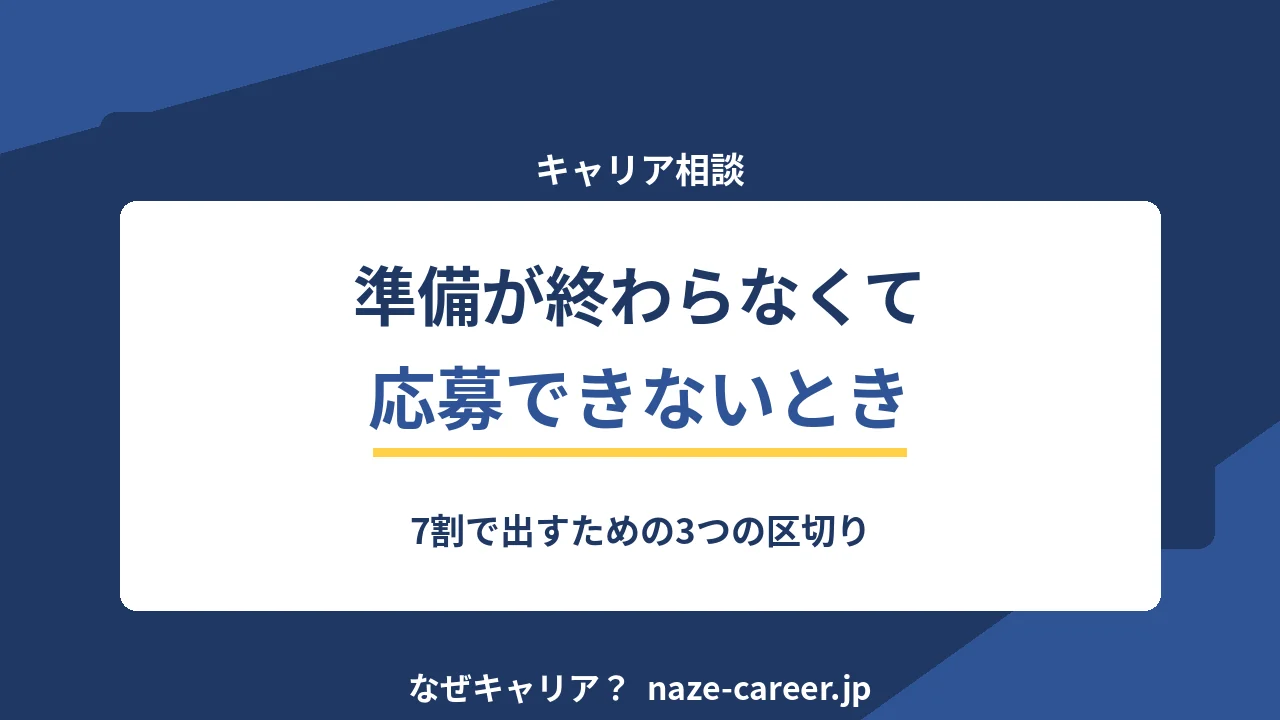 準備が終わらなくて応募できないとき｜第二新卒が7割で出すための3つの区切り【2026年版】