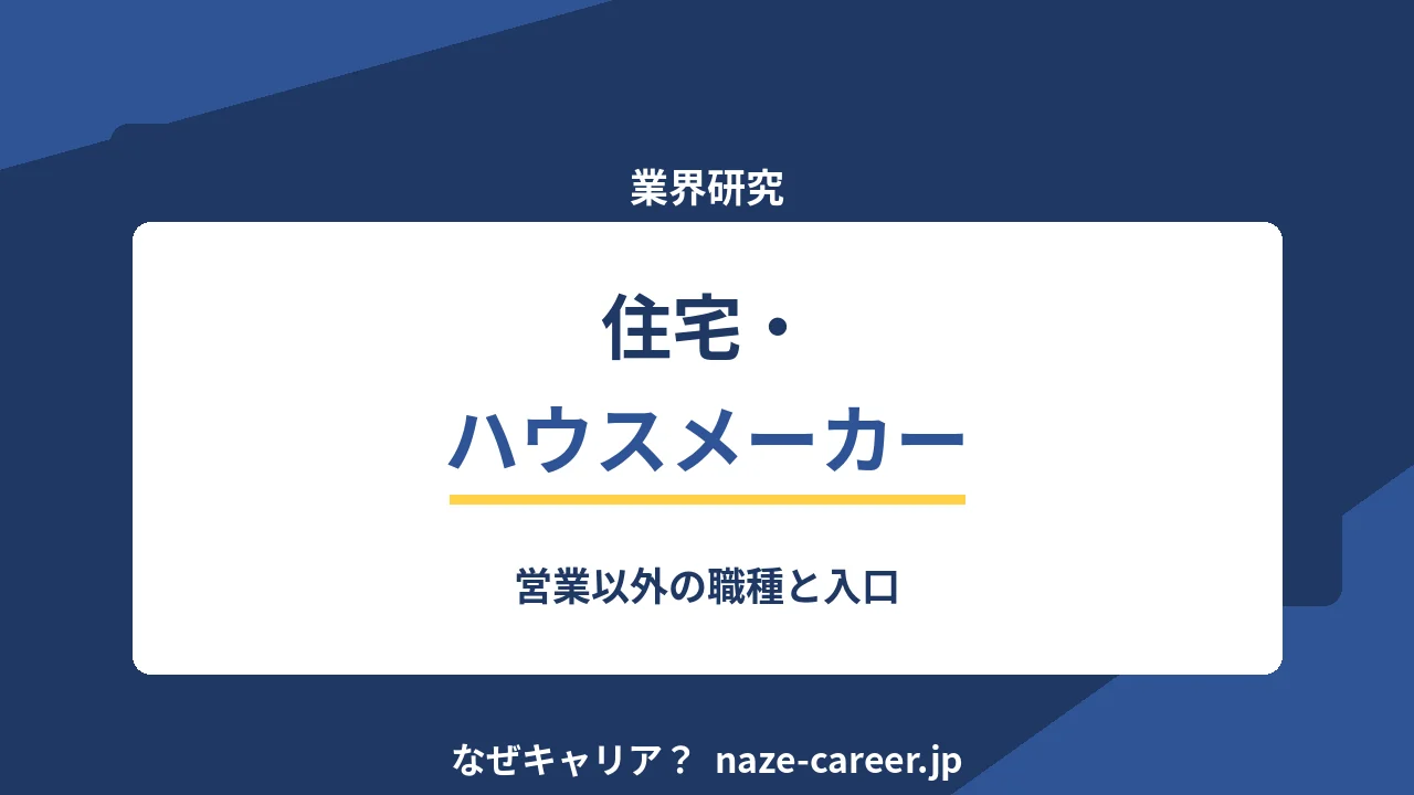 住宅・ハウスメーカー業界へ転職する｜第二新卒が営業以外の職種を知る【2026年版】