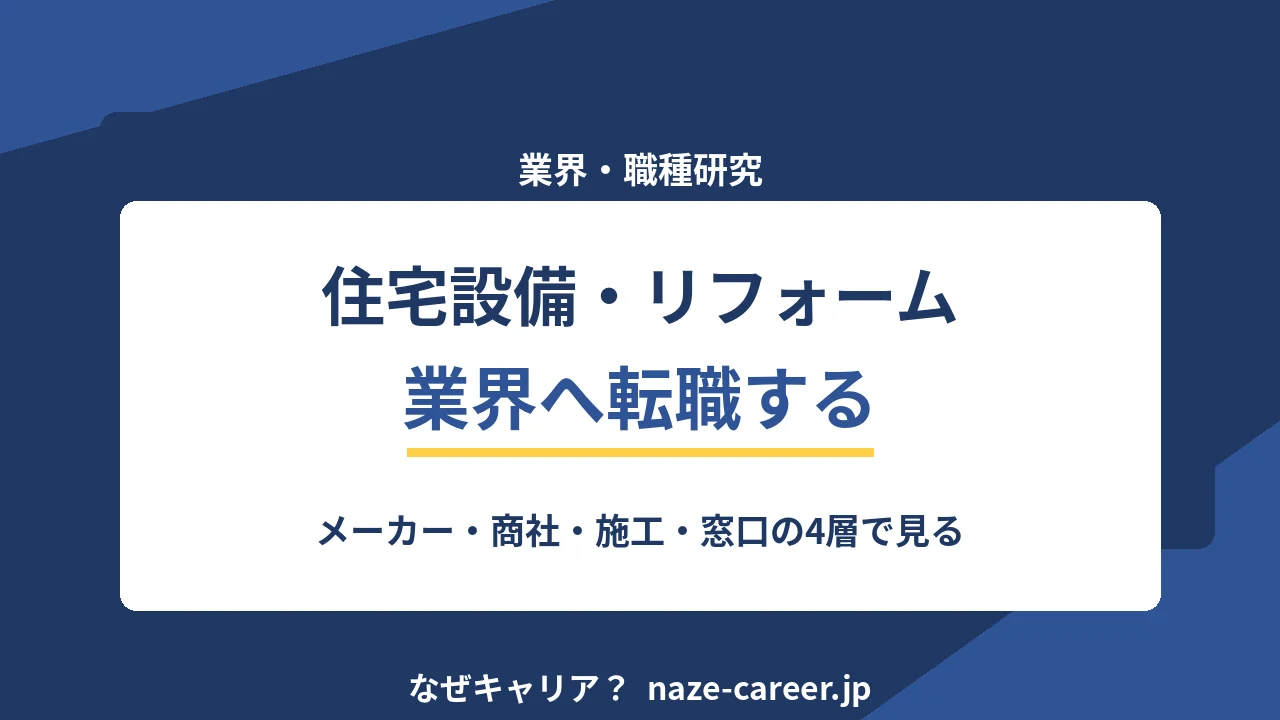 住宅設備・リフォーム業界へ転職する｜第二新卒が営業以外の職種を整理する【2026年版】