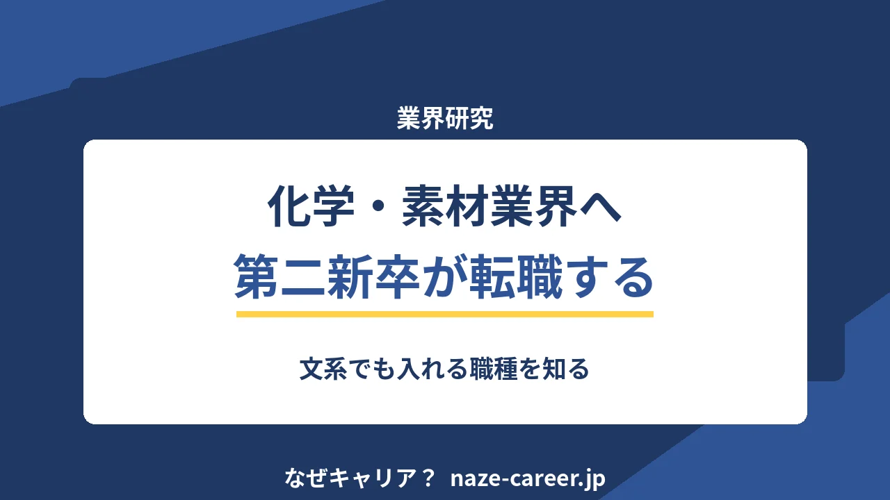 化学・素材業界へ転職｜第二新卒が文系でも入れる職種と入口を知る【2026年版】