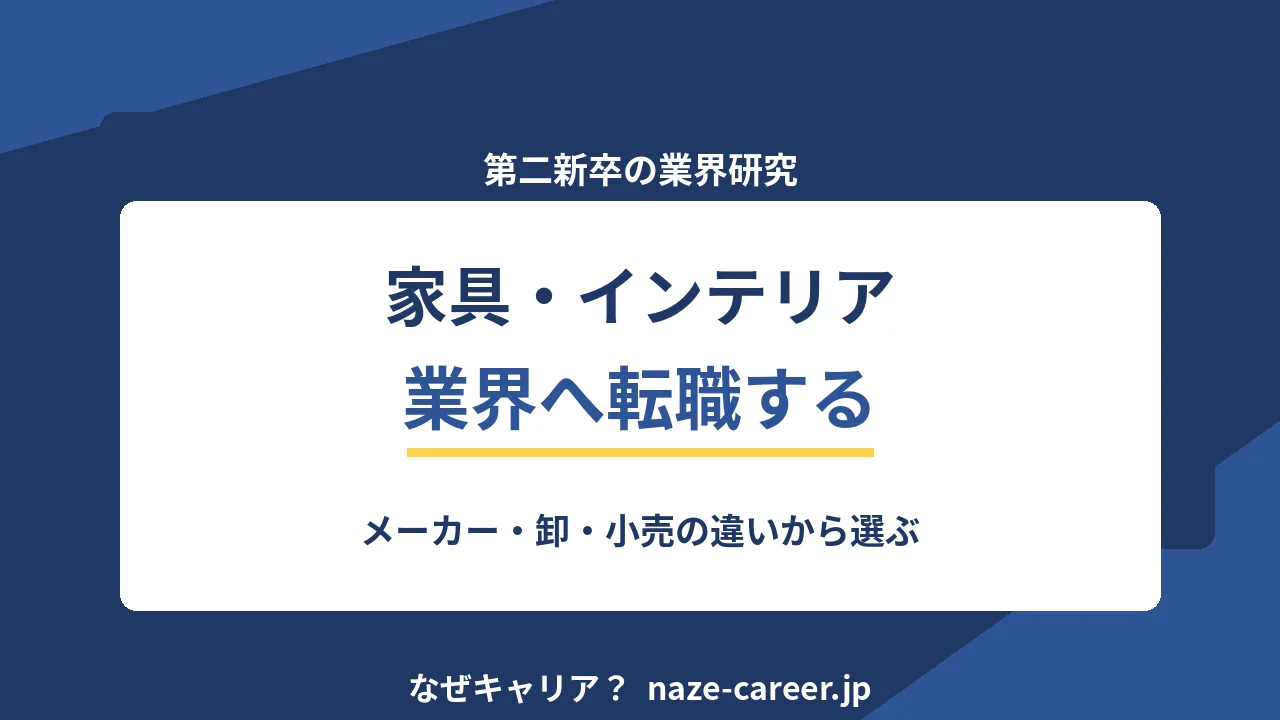 家具・インテリア業界へ転職する｜第二新卒がメーカー・卸・小売の違いから入口を選ぶ【2026年版】