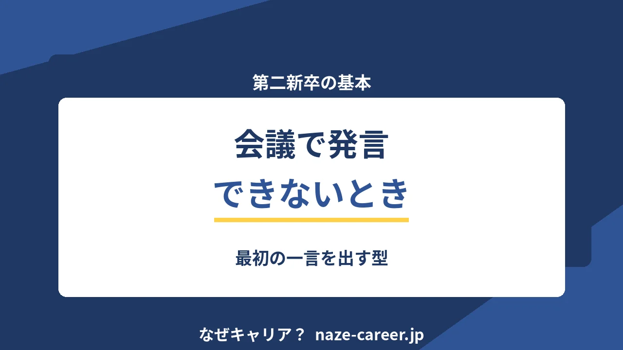 会議で発言できないとき｜第二新卒が最初の一言を出す型【2026年版】