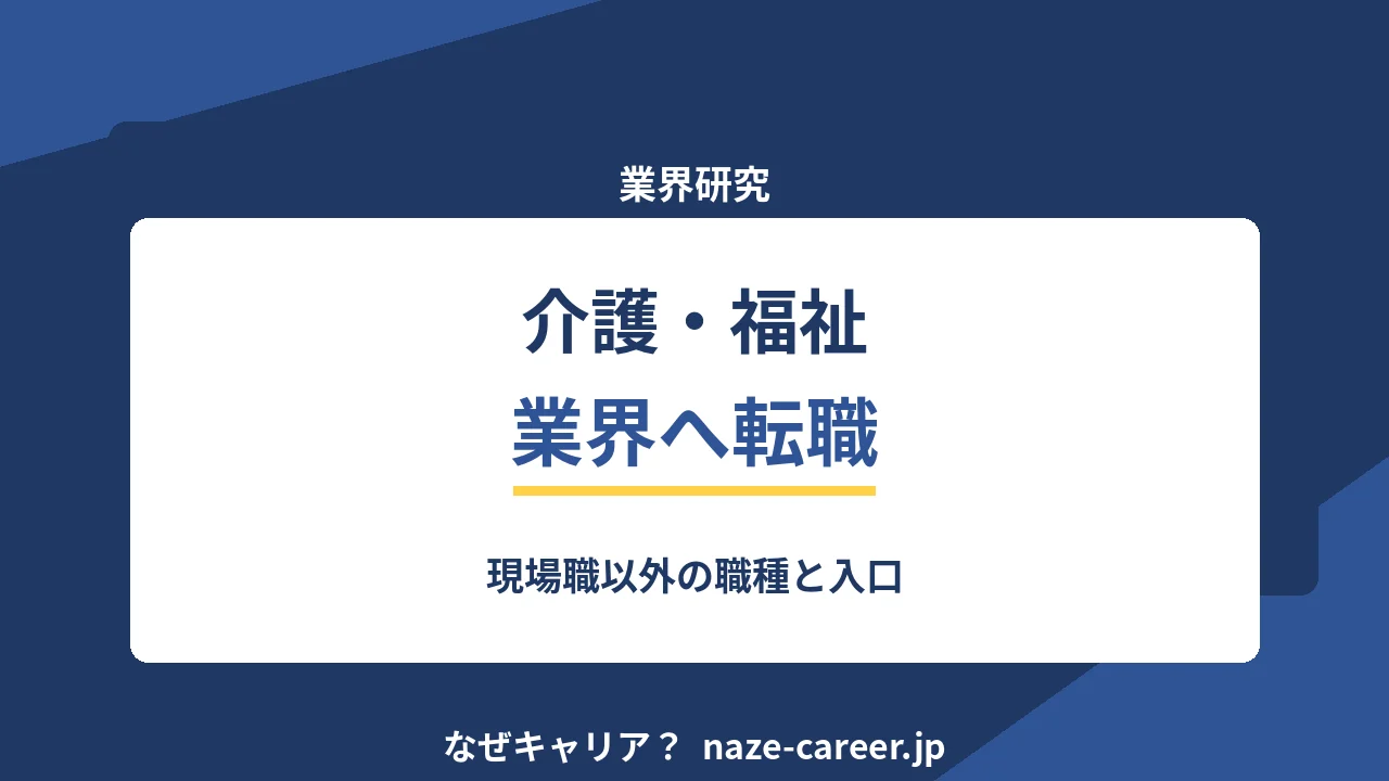 介護・福祉業界へ転職する｜第二新卒が現場職以外の職種を知る【2026年版】