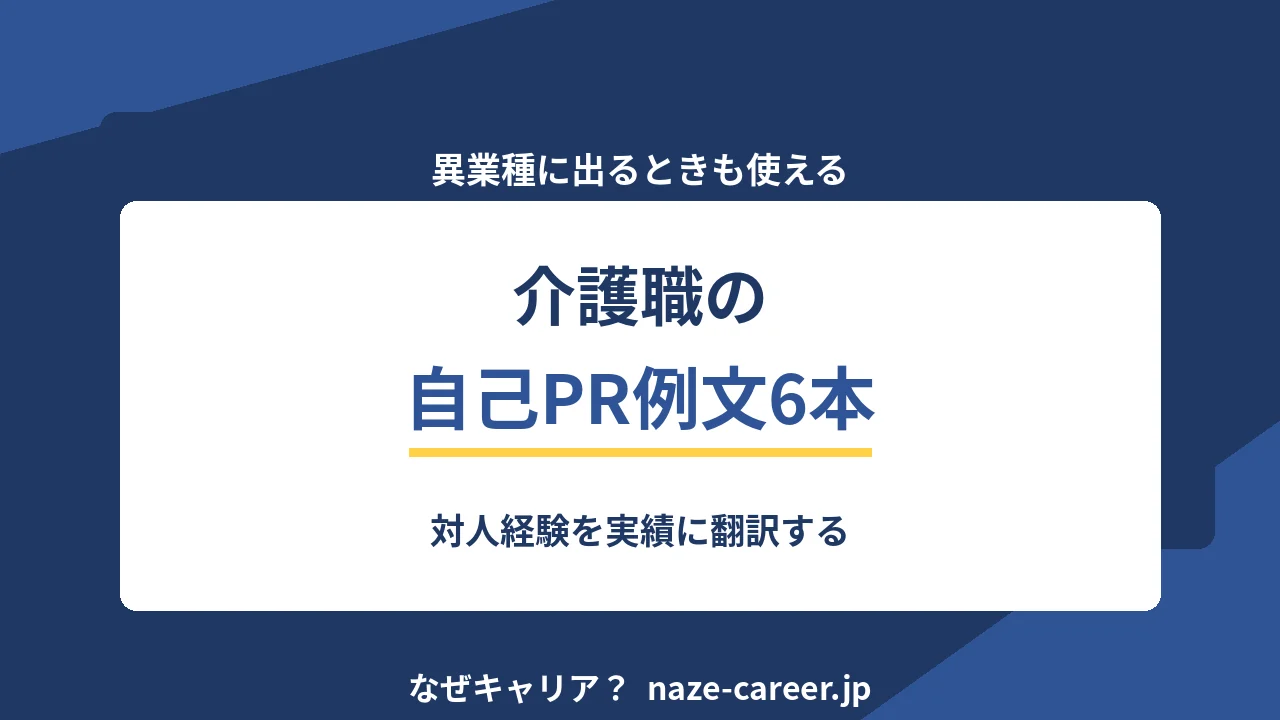 介護職の自己PR｜第二新卒が対人経験を実績に変える例文6パターン【2026年版】