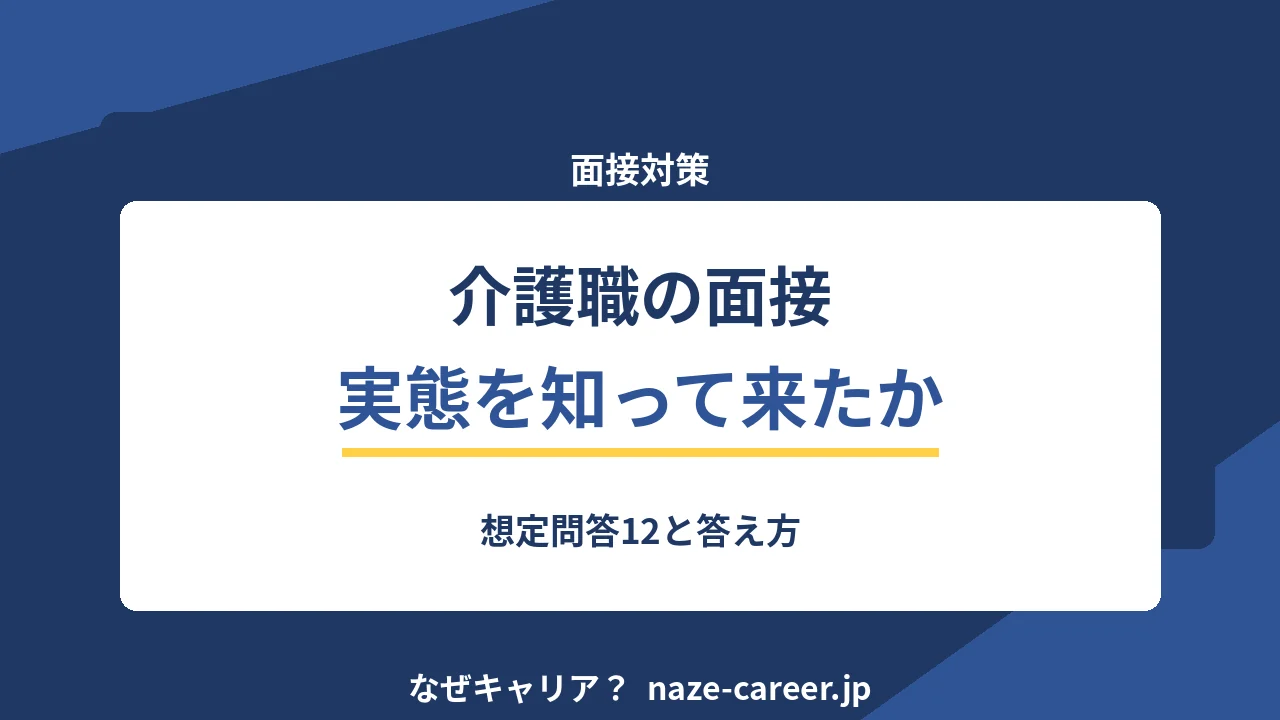 介護職の面接｜第二新卒が聞かれる想定問答12と実態を知っている答え方【2026年版】