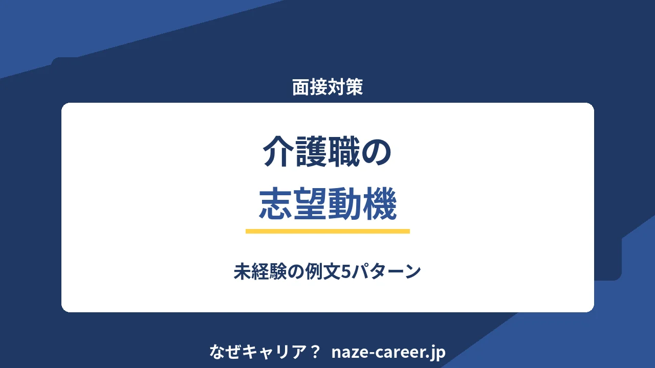 介護職の志望動機｜未経験・第二新卒の例文5パターンと落ちる書き方【2026年版】