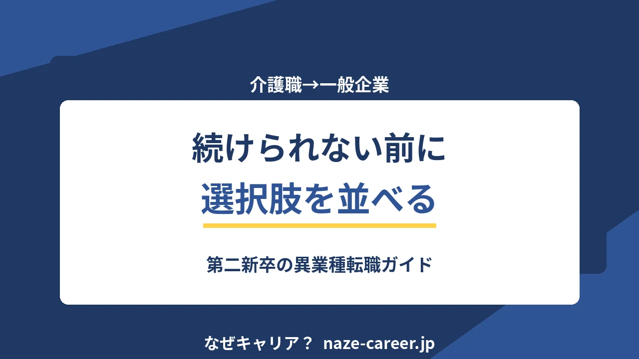 介護職から一般企業へ転職｜第二新卒が現場経験を武器に変える5ステップ【2026年版】