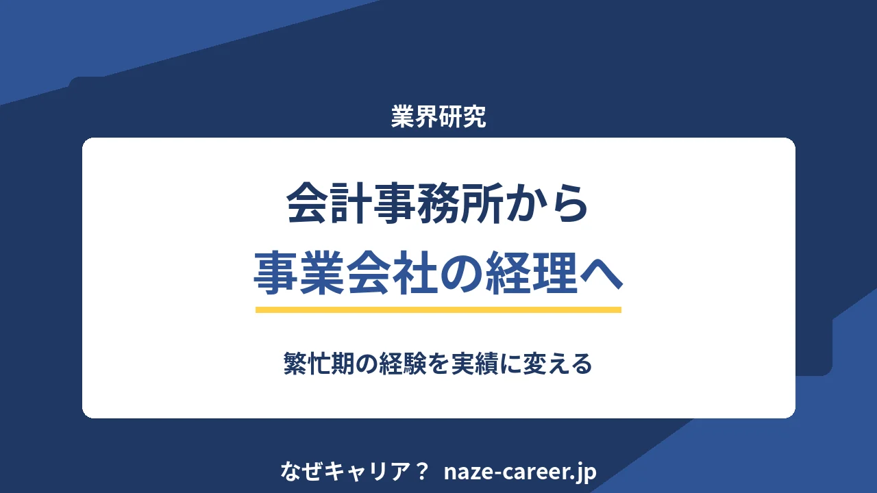 会計事務所から事業会社の経理へ｜第二新卒が繁忙期の経験を実績に変える【2026年版】