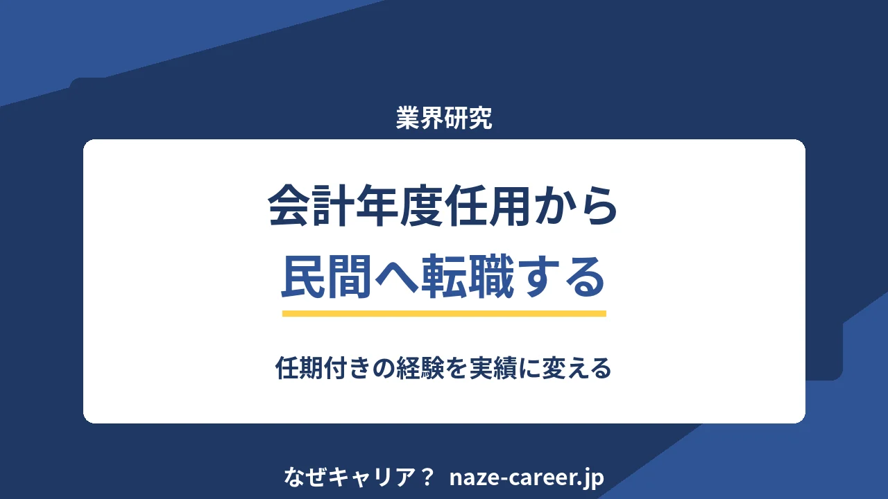会計年度任用職員から民間へ｜第二新卒が任期付きの経験を実績に変える手順【2026年版】