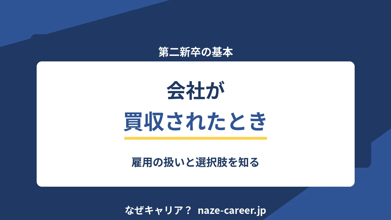 会社が買収されたとき｜第二新卒が雇用の扱いと選択肢を知る【2026年版】
