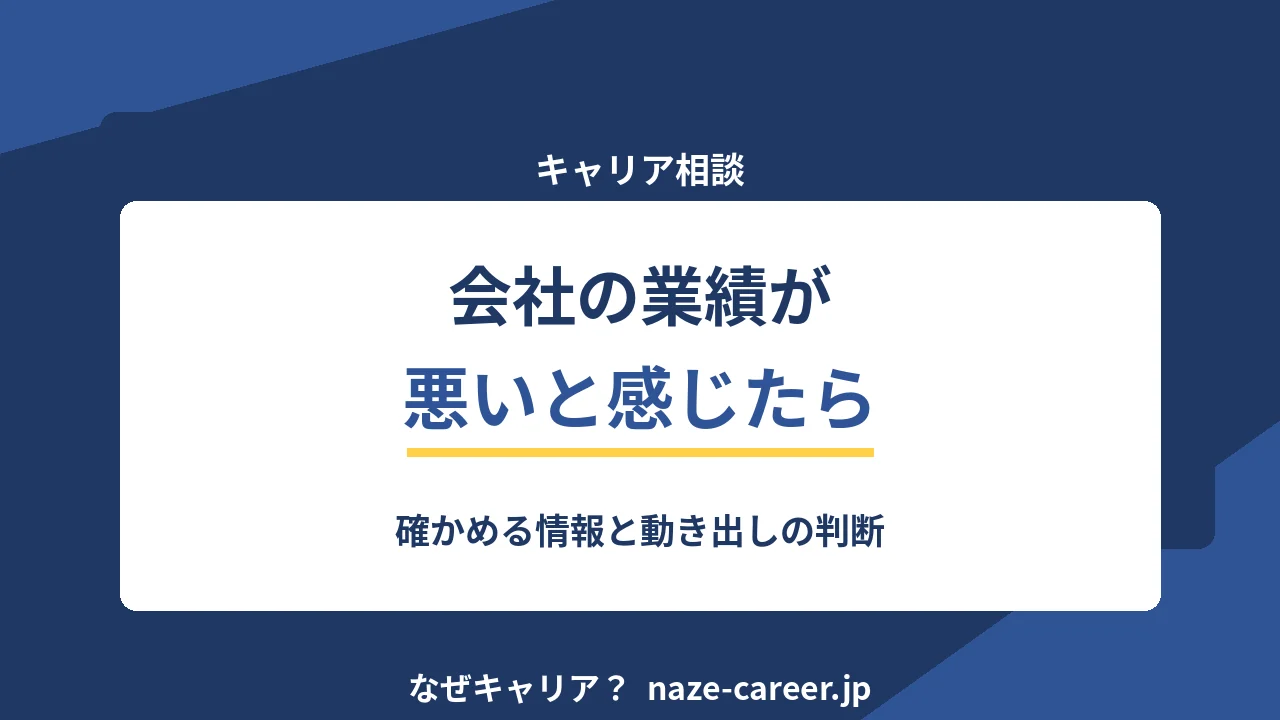 会社の業績が悪いと感じるとき｜第二新卒が確かめる情報と動き出しの判断【2026年版】