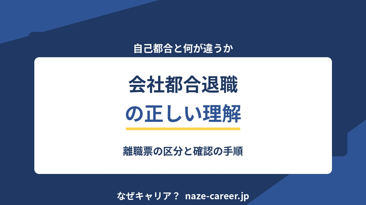 会社都合退職とは｜第二新卒が自己都合との違いと確認の手順を押さえる【2026年版】