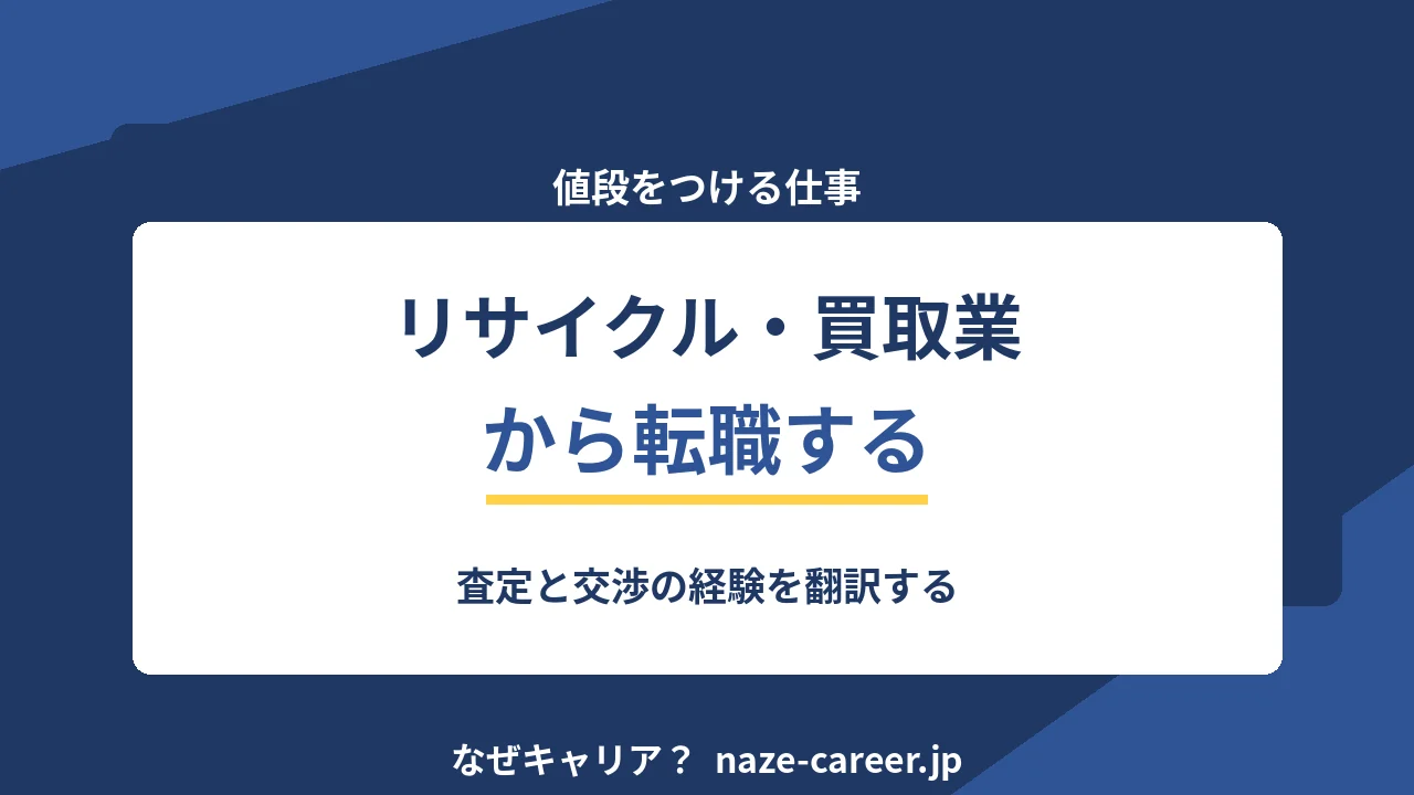 リサイクル・買取業から転職する｜査定と交渉の経験を翻訳する【2026年版】