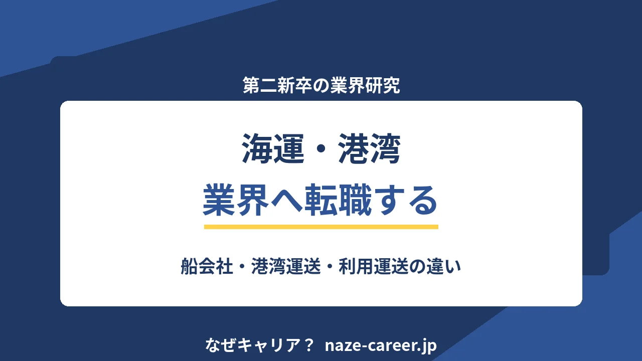 海運・港湾業界へ転職する｜第二新卒が船会社・港湾運送・貨物利用運送の違いを知る【2026年版】