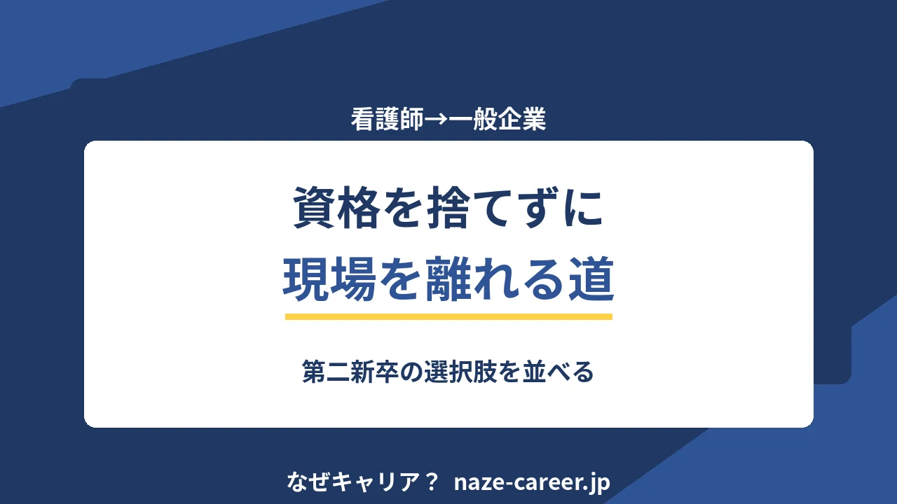 看護師から一般企業へ転職｜第二新卒が資格を捨てずに現場を離れる5ステップ【2026年版】