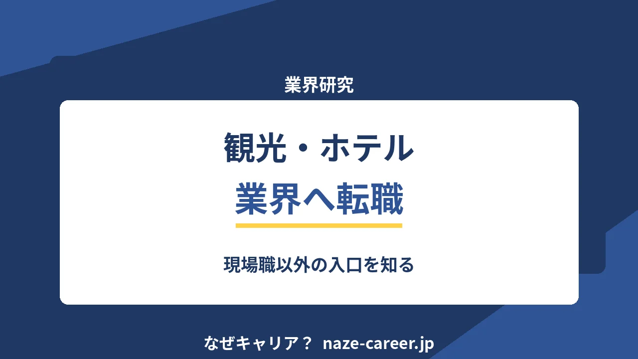 観光・ホテル業界へ転職する｜第二新卒が現場職以外の入口を知る【2026年版】