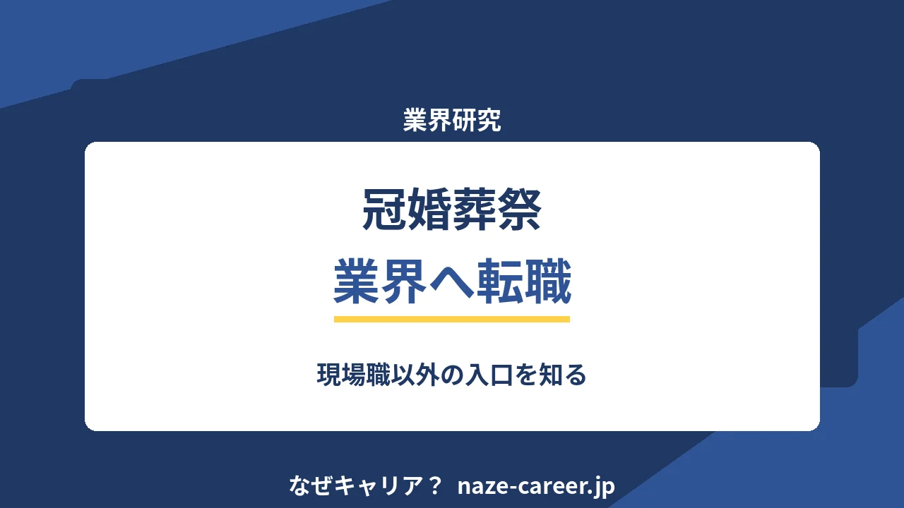 冠婚葬祭業界へ転職する｜第二新卒が現場職以外の入口を知る【2026年版】