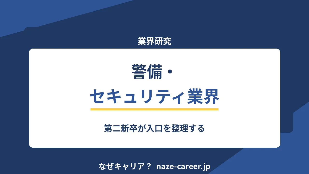 警備・セキュリティ業界へ転職する｜第二新卒が入口を整理する【2026年版】