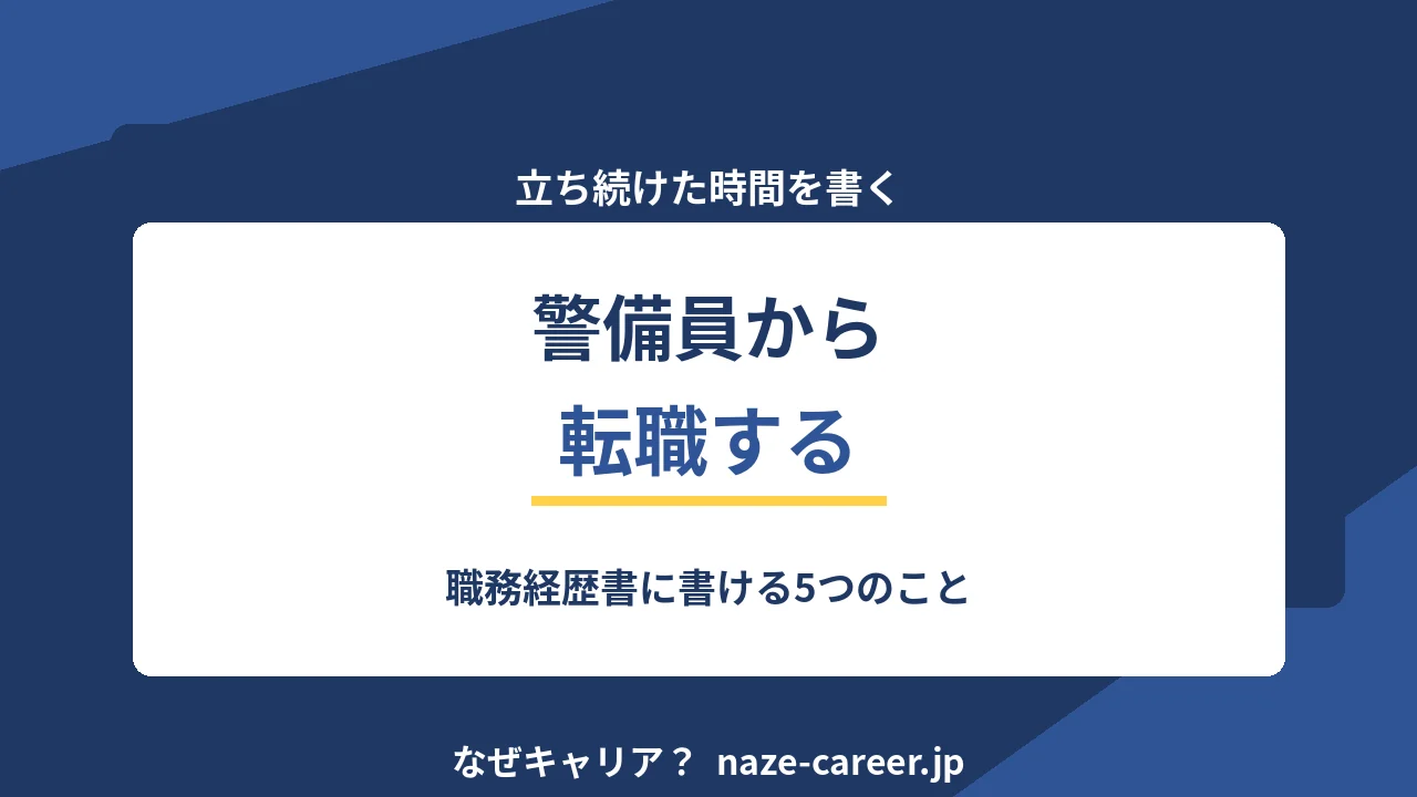 警備員から転職する｜職務経歴書に書ける5つのこと【2026年版】
