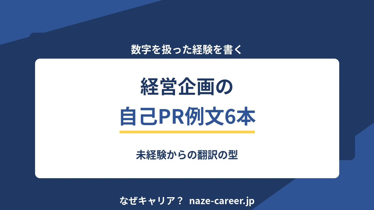 経営企画の自己PR｜第二新卒が数字の経験を翻訳する例文6パターン【2026年版】