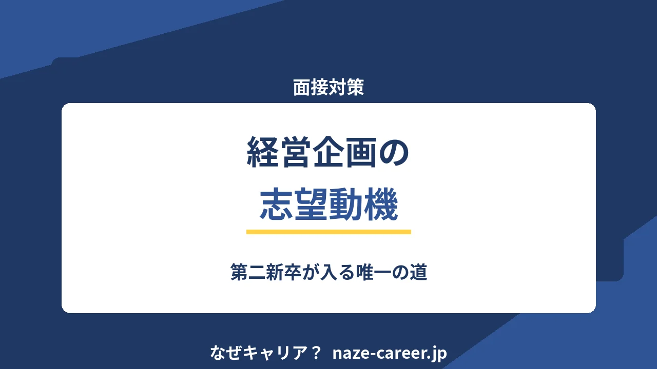 経営企画の志望動機｜第二新卒が入る唯一の道と例文5パターン【2026年版】
