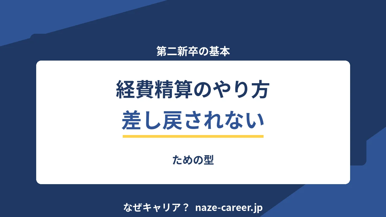 経費精算のやり方｜第二新卒が差し戻されないための型【2026年版】